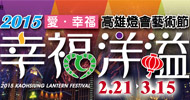 2015高雄灯会艺术节(Kaohsiung Lantern Festival高雄ランタン芸術フェスティバル).jpg